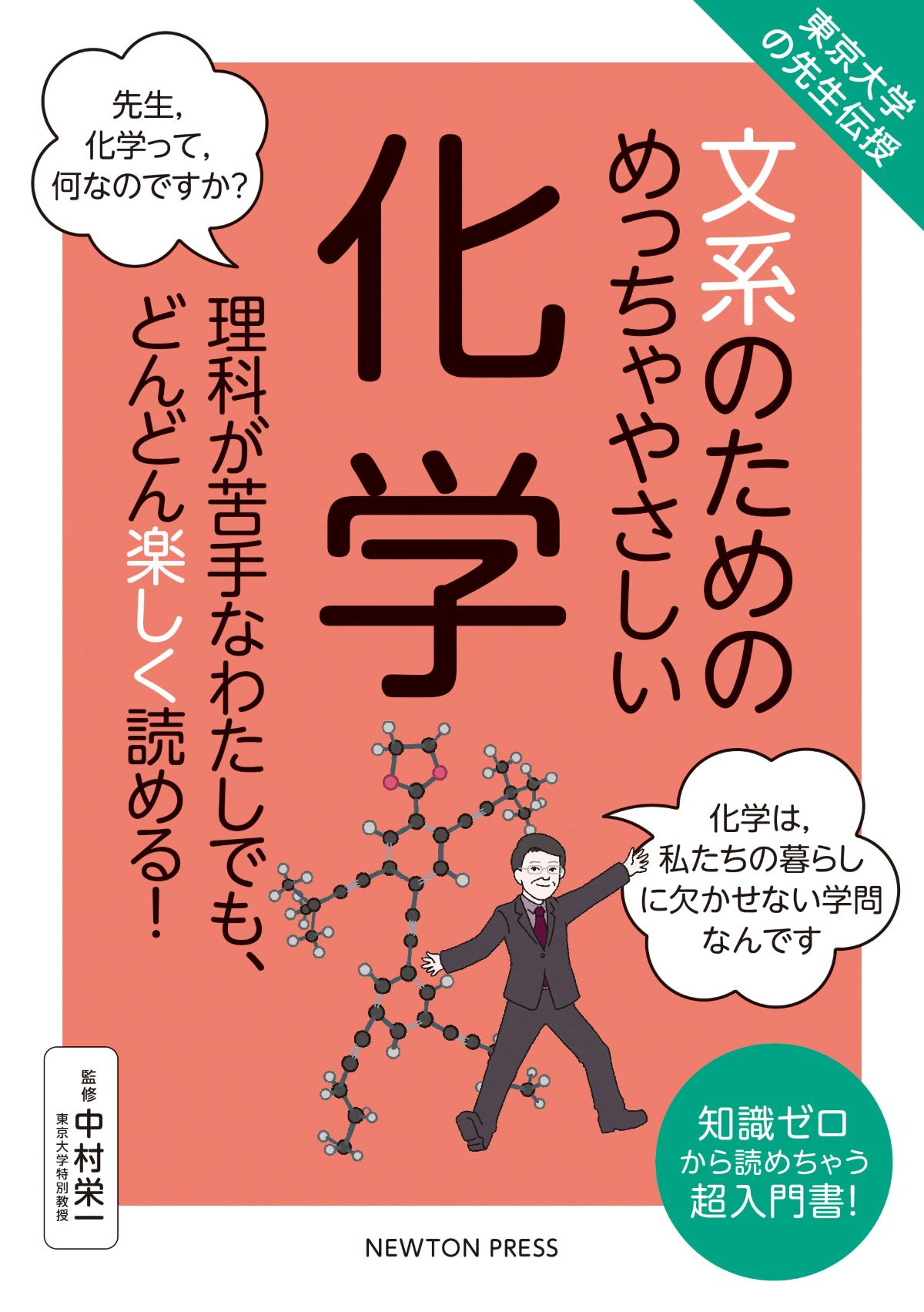 文系のためのめっちゃやさしい化学 東京大学の先生伝授/ニュ-トンプレス/中村栄一