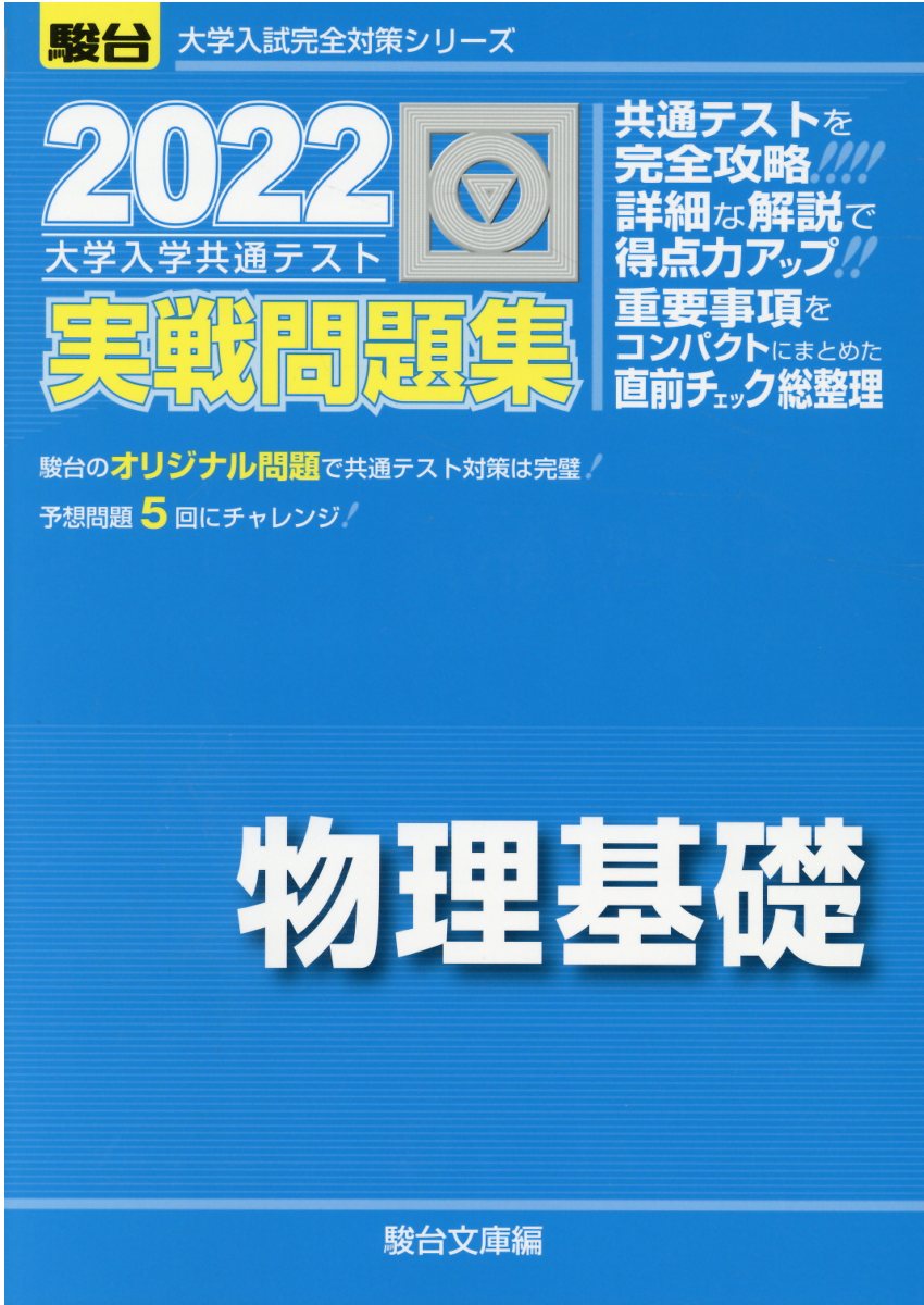 楽天市場】駿台文庫 大学入学共通テスト過去問題集 理科基礎 物理基礎