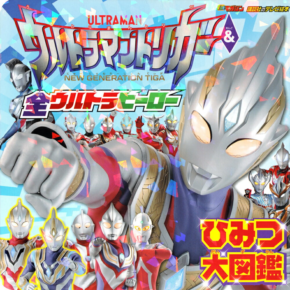 ウルトラマンコスモスひみつ大図鑑 Amazon.co.jp: えいがウルトラマンコスモスひみつ大図鑑: 劇場版