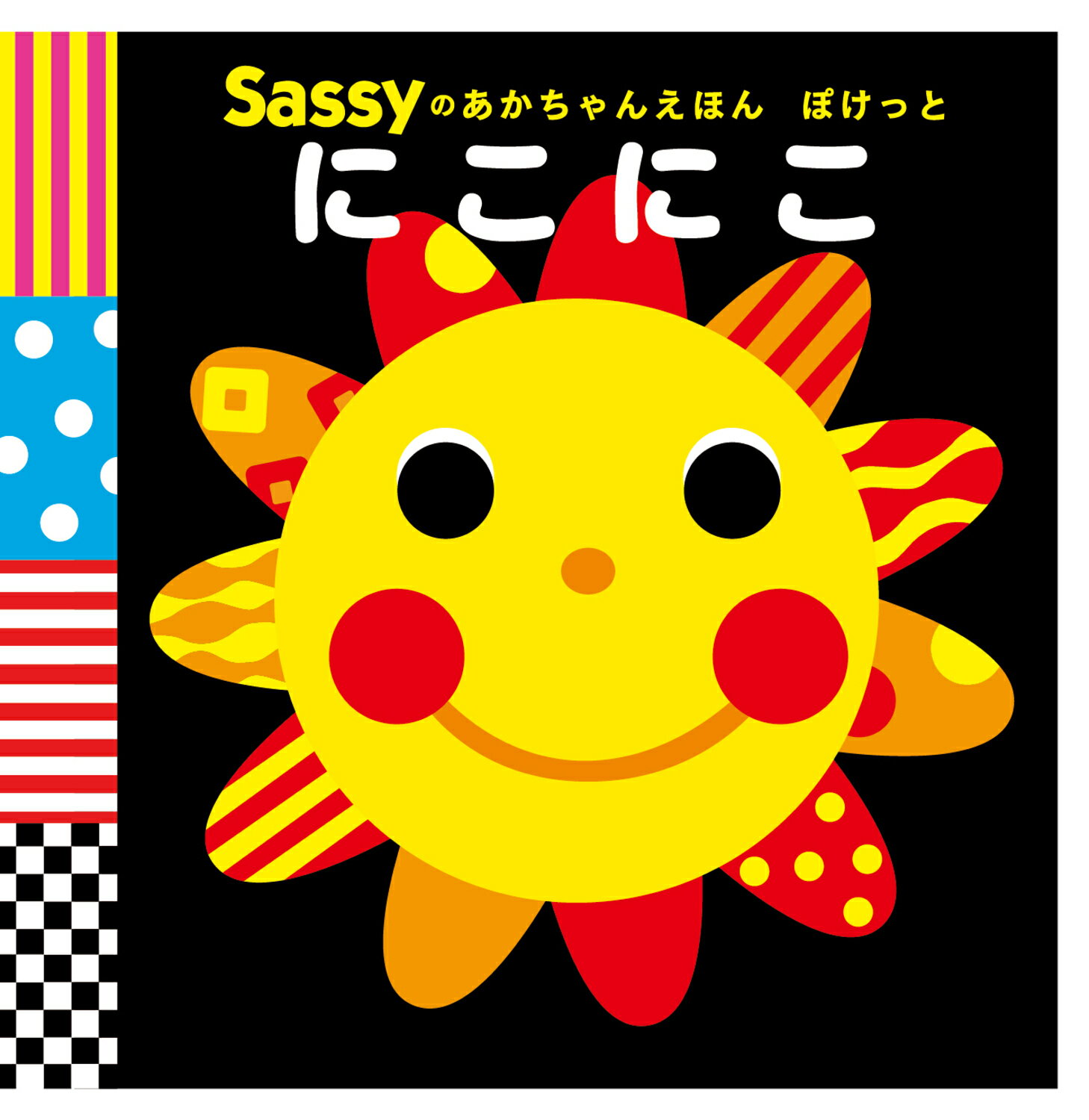 にこにこ/ＫＡＤＯＫＡＷＡ/Ｓａｓｓｙ