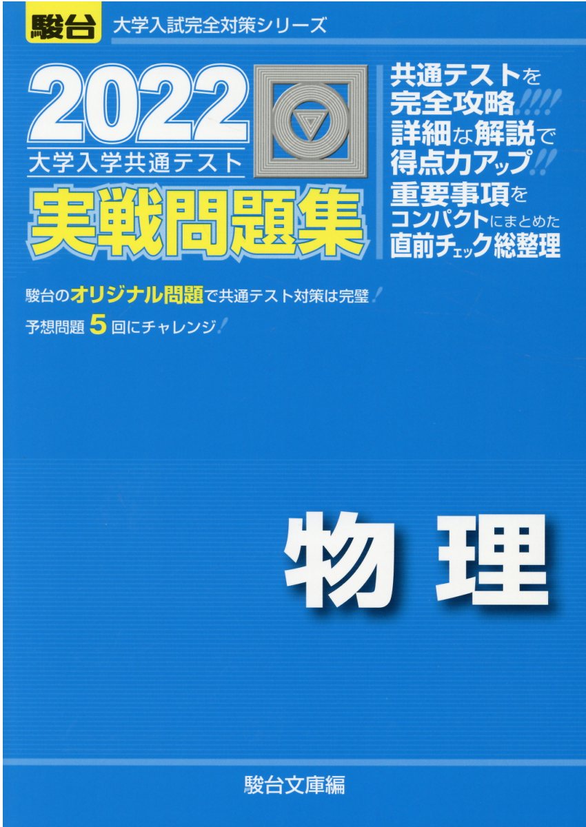楽天市場】駿台文庫 大学入学共通テスト実戦問題集 化学基礎 2022
