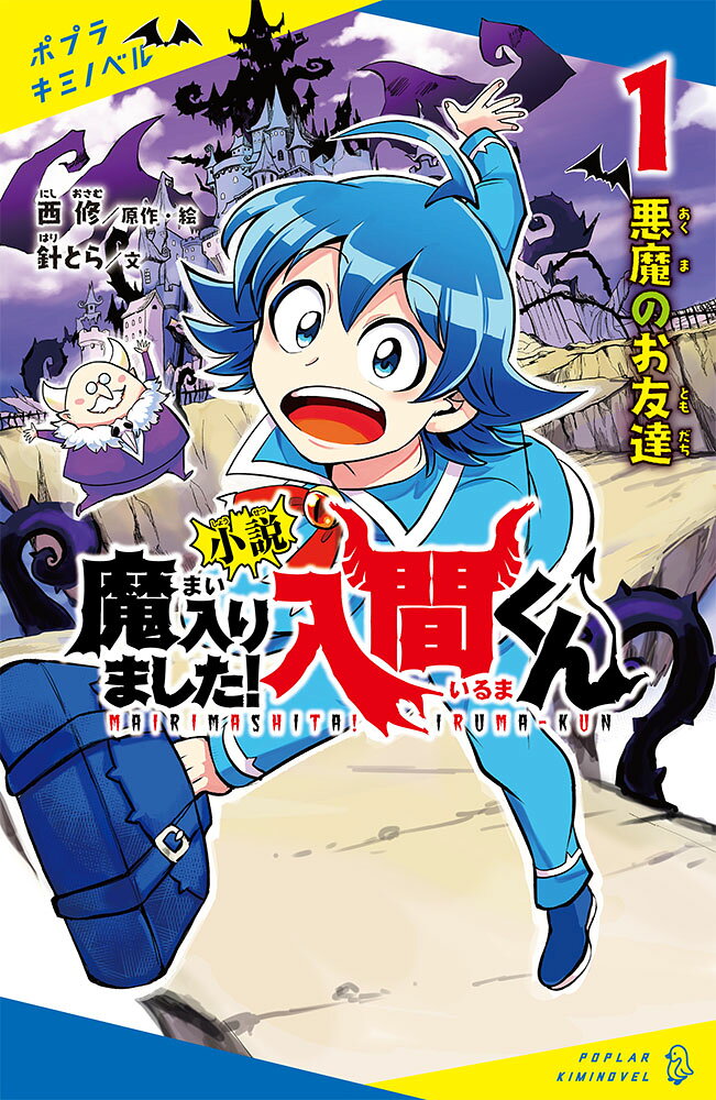楽天市場】ポプラ社 小説魔入りました！入間くん 1/ポプラ社/西修
