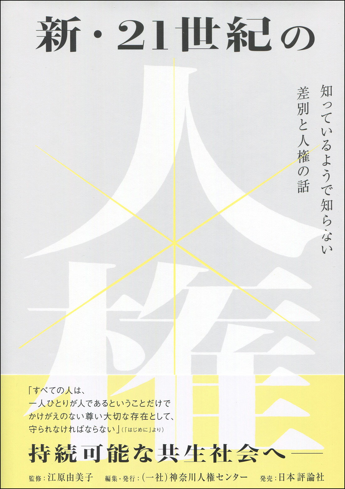 新・２１世紀の人権 知っているようで知らない差別と人権の話/神奈川人権センタ-/江原由美子