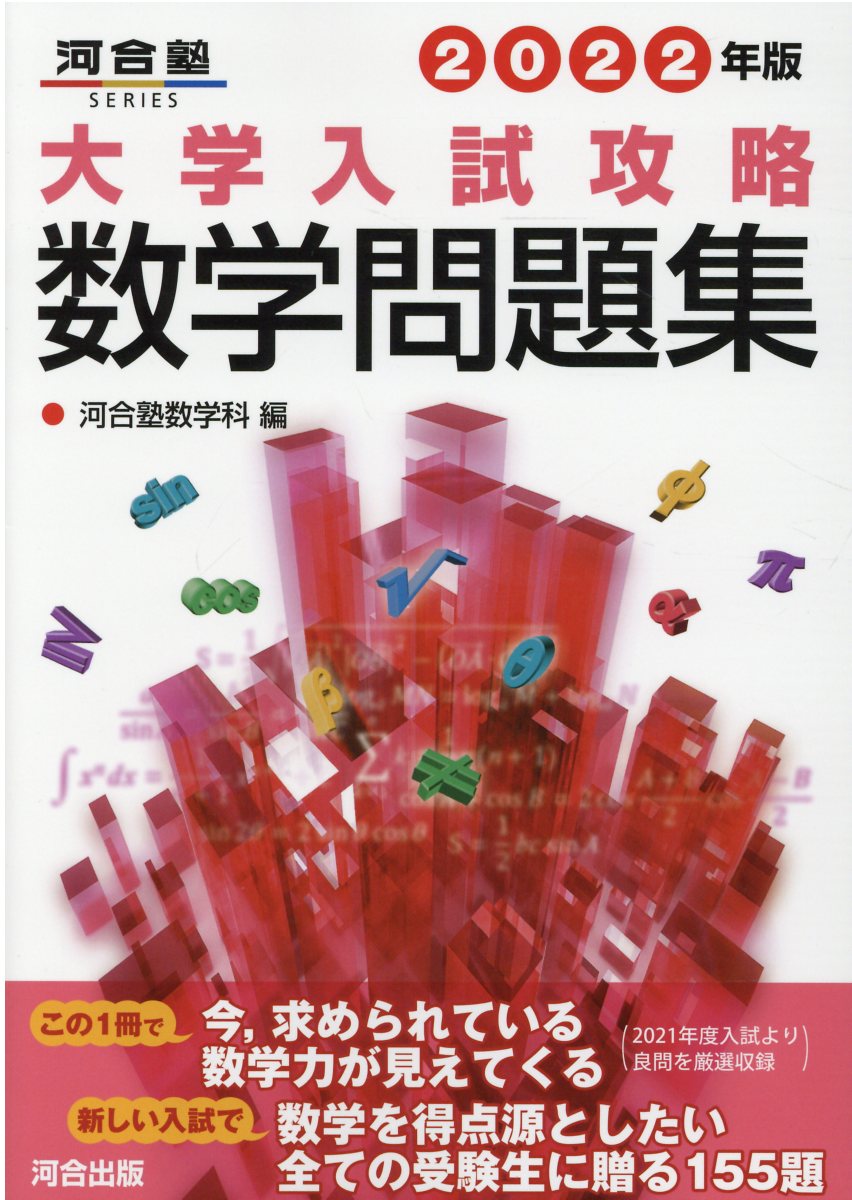 楽天市場】河合出版 厳選！大学入試数学問題集 理系272/河合