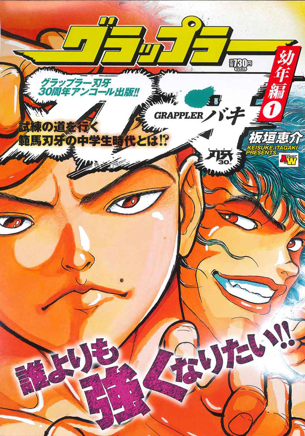【中古】 範馬刃牙超絶！！監獄バトル編 アンコール出版 ２/秋田書店/板垣恵介 範馬刃牙 超絶!!監獄バトル編 1 (秋田トップコミックスW) | 板垣