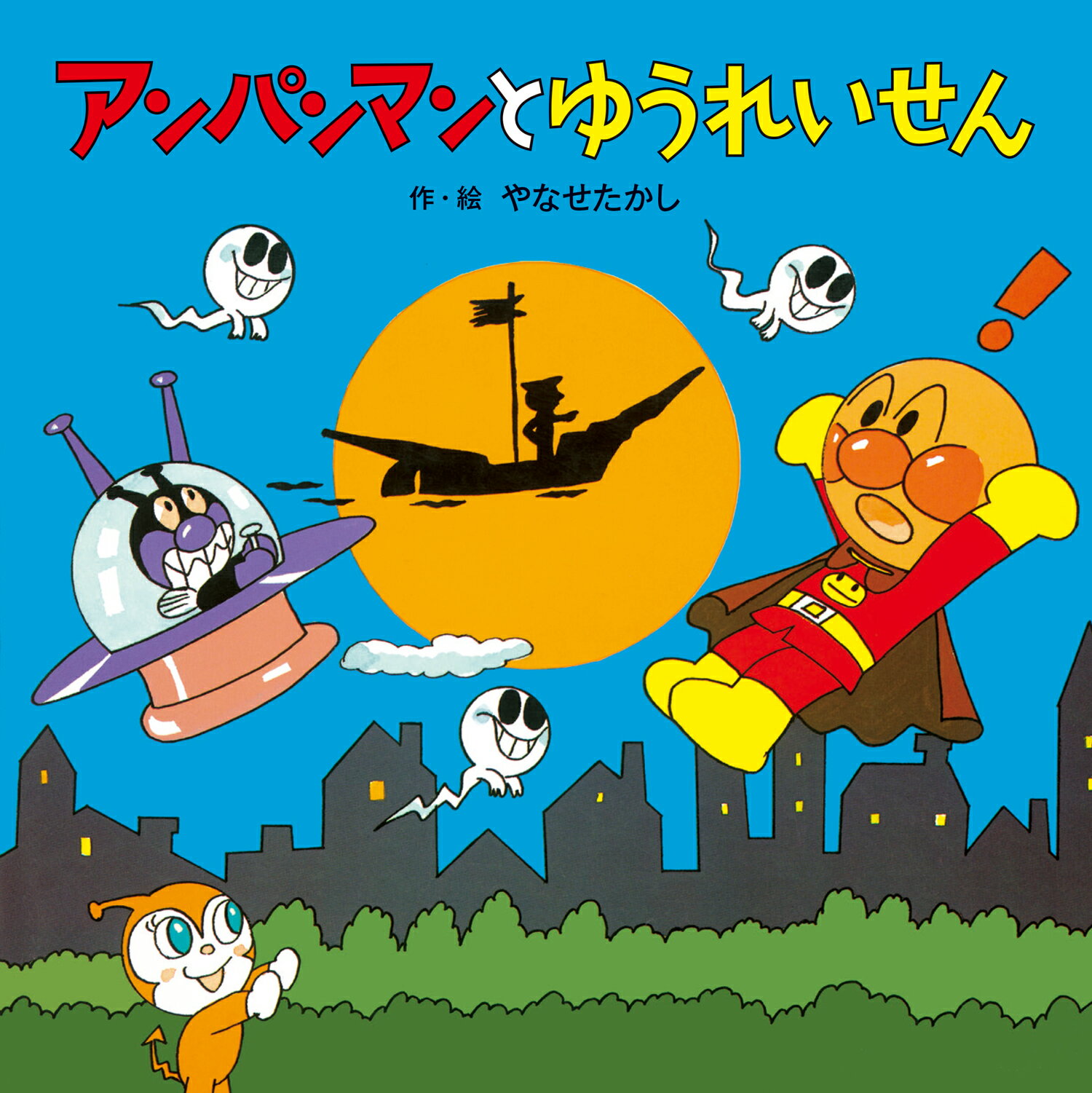 楽天市場】フレーベル館 アンパンマンとゆうれいせん/フレ-ベル館