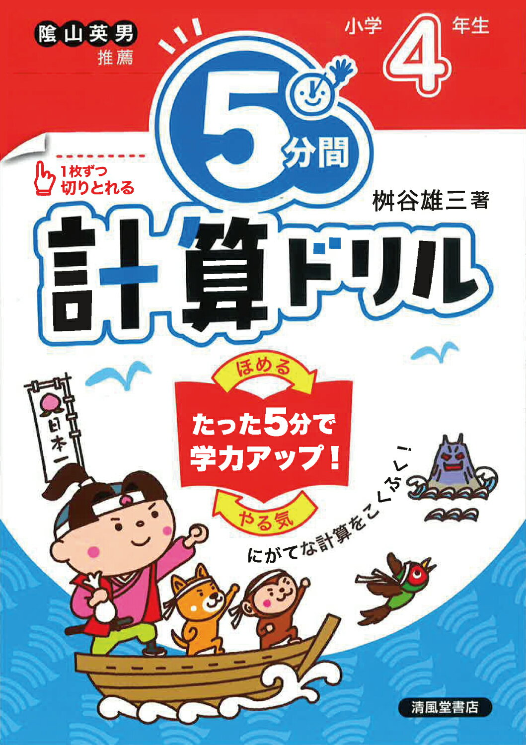 楽天市場】5分間計算ドリル小学5年生 改訂版/清風堂書店/桝谷雄三