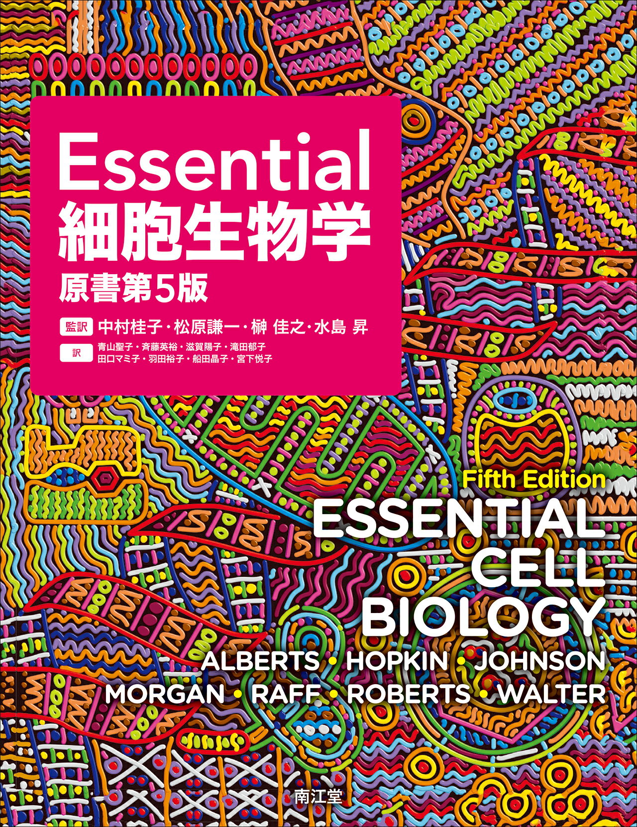 楽天市場】南江堂 分子細胞生物学基礎実験法 改訂第2版/南江堂