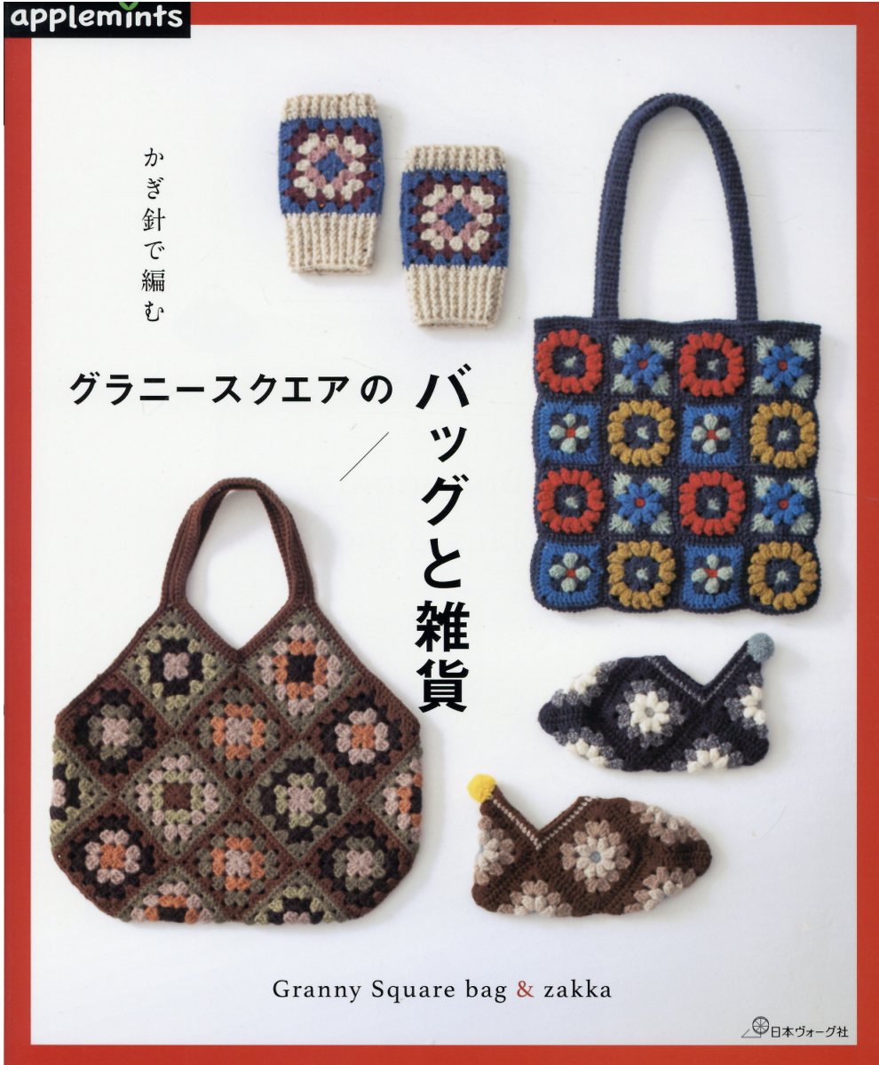 かぎ針で編むグラニースクエアのバッグと雑貨/Ｅ＆Ｇクリエイツ（アップルミンツ）
