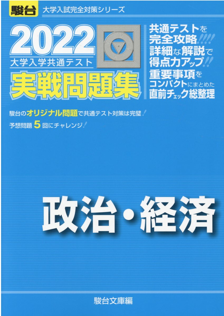 楽天市場】実教出版 ベストセレクション大学入学共通テスト政治・経済