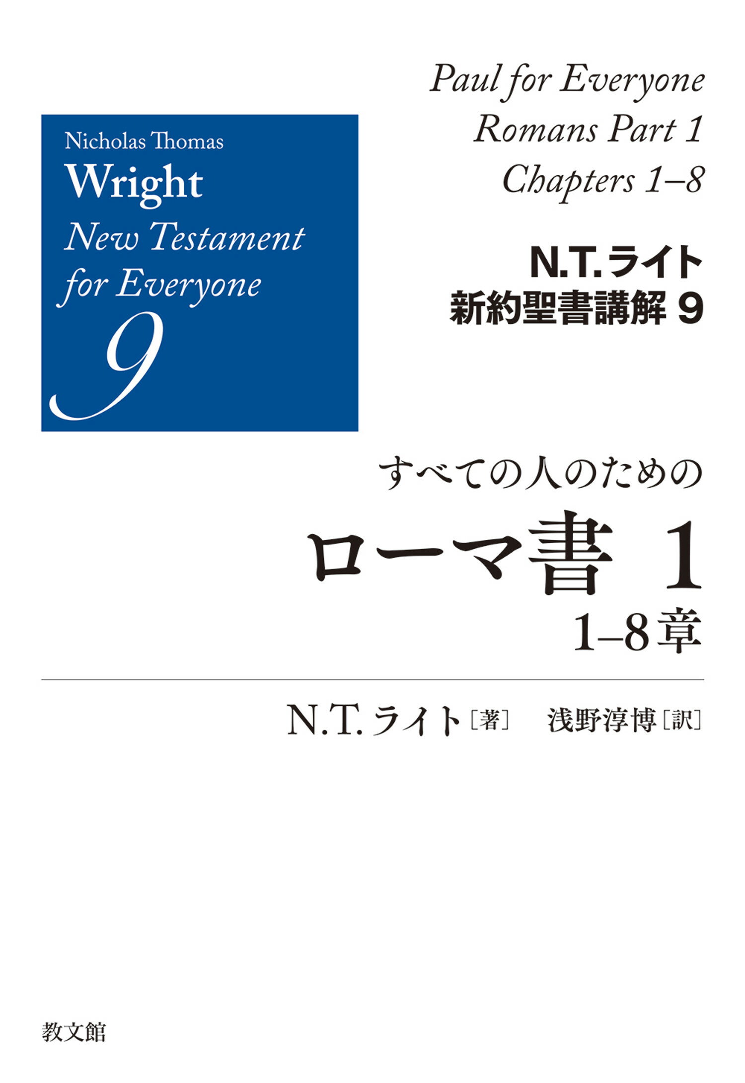 すべての人のためのローマ書 １/教文館/ニコラス・トーマス・ライト