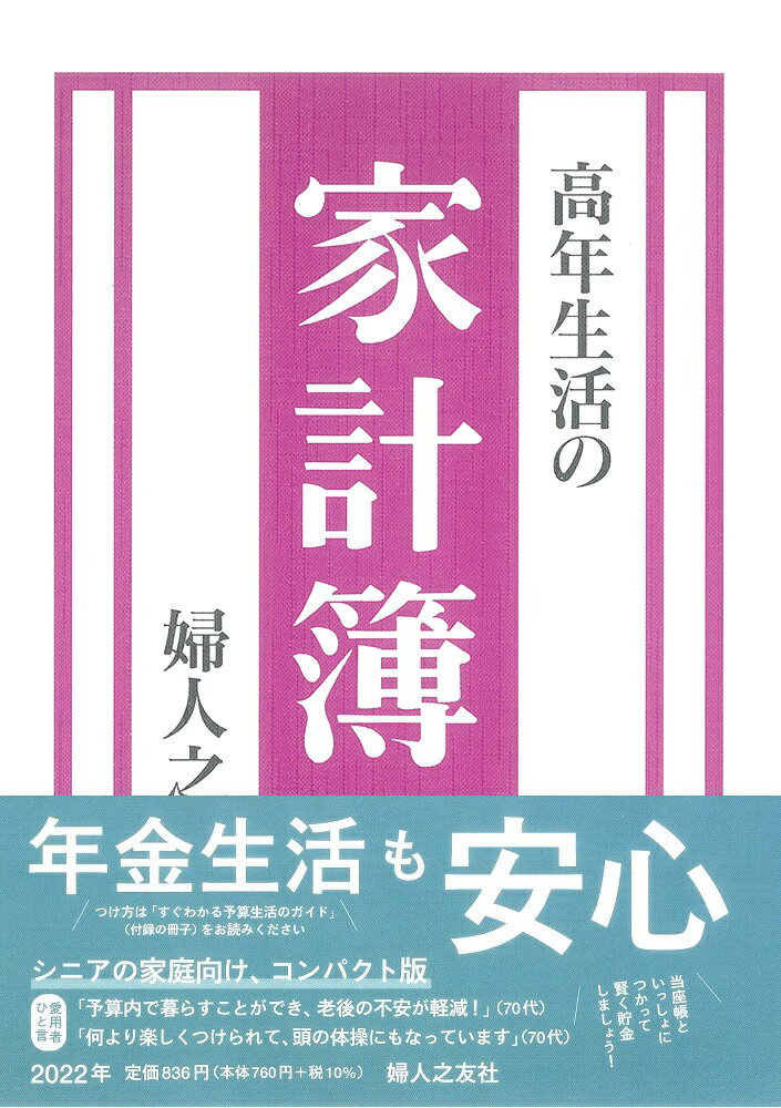 楽天市場】婦人之友社 羽仁もと子案家計簿 2022/婦人之友社