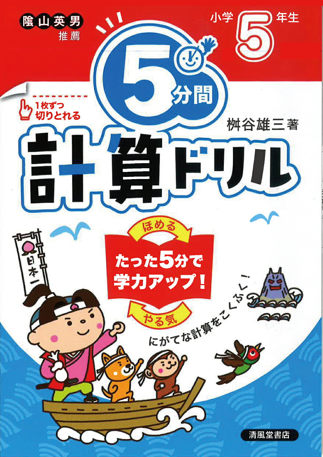 楽天市場】5分間計算ドリル小学5年生 改訂版/清風堂書店/桝谷雄三