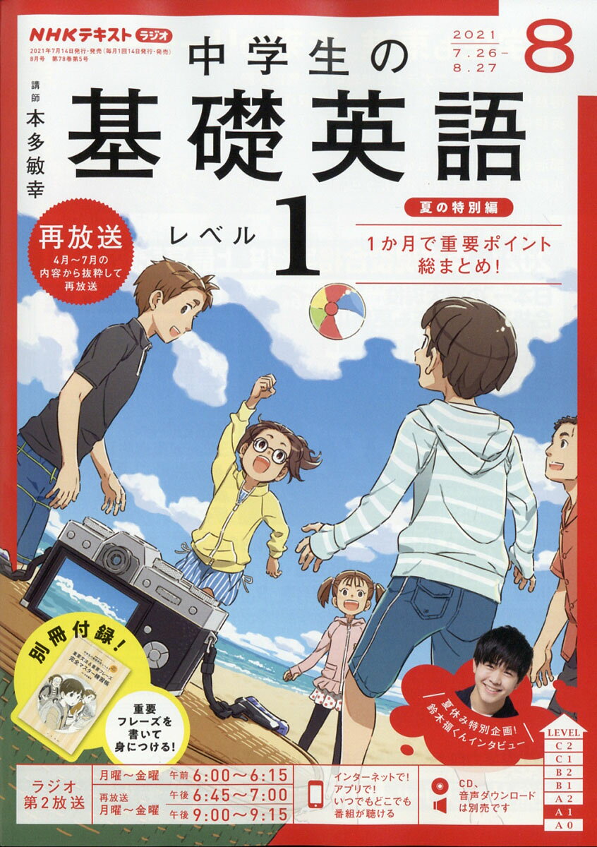 楽天市場】NHKラジオ 中学生の基礎英語レベル1 2021年 08月号 [雑誌