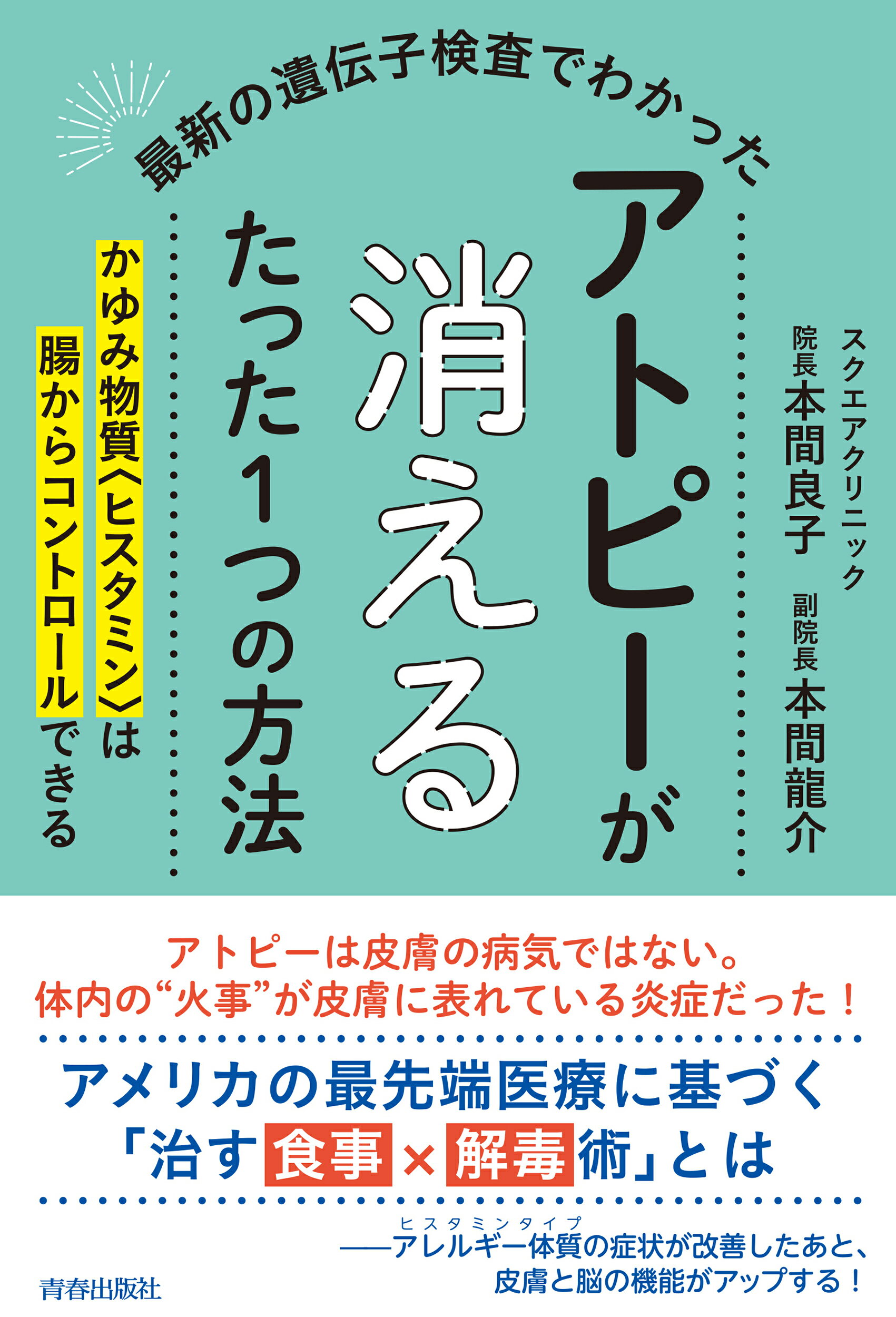 最新の遺伝子検査でわかったアトピーが消えるたった１つの方法/青春出版社/本間良子