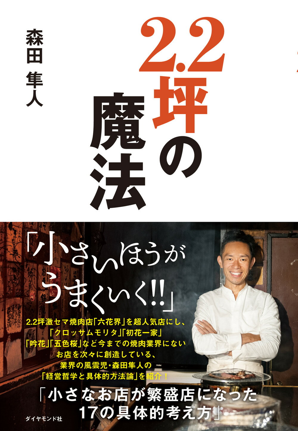 ２．２坪の魔法/ダイヤモンド社/森田隼人