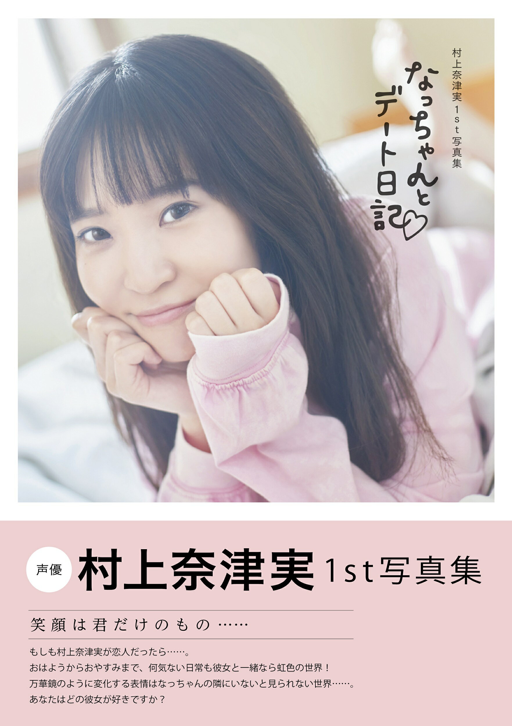 楽天市場】コスミック出版 なっちゃんとデート日記 村上奈津実1st