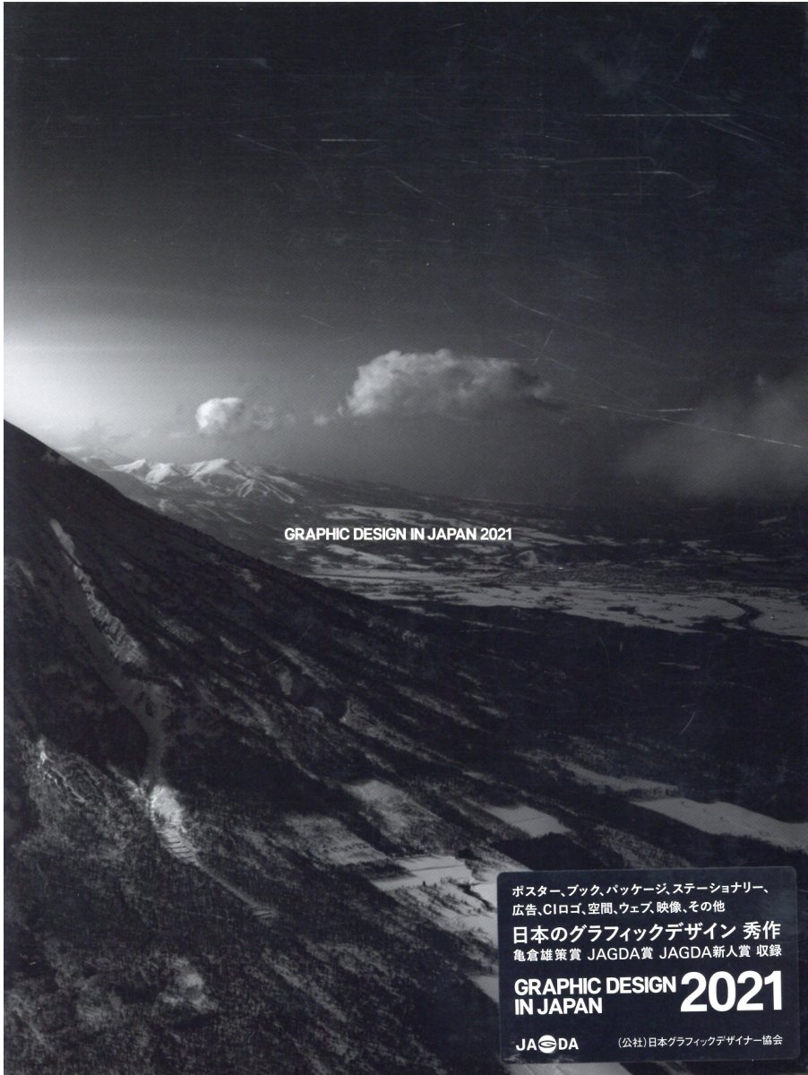 Graphic Design in Japan 2021 JAGDA年鑑 年鑑『Graphic Design in Japan 2021』選考会開催 第23回亀倉雄策賞