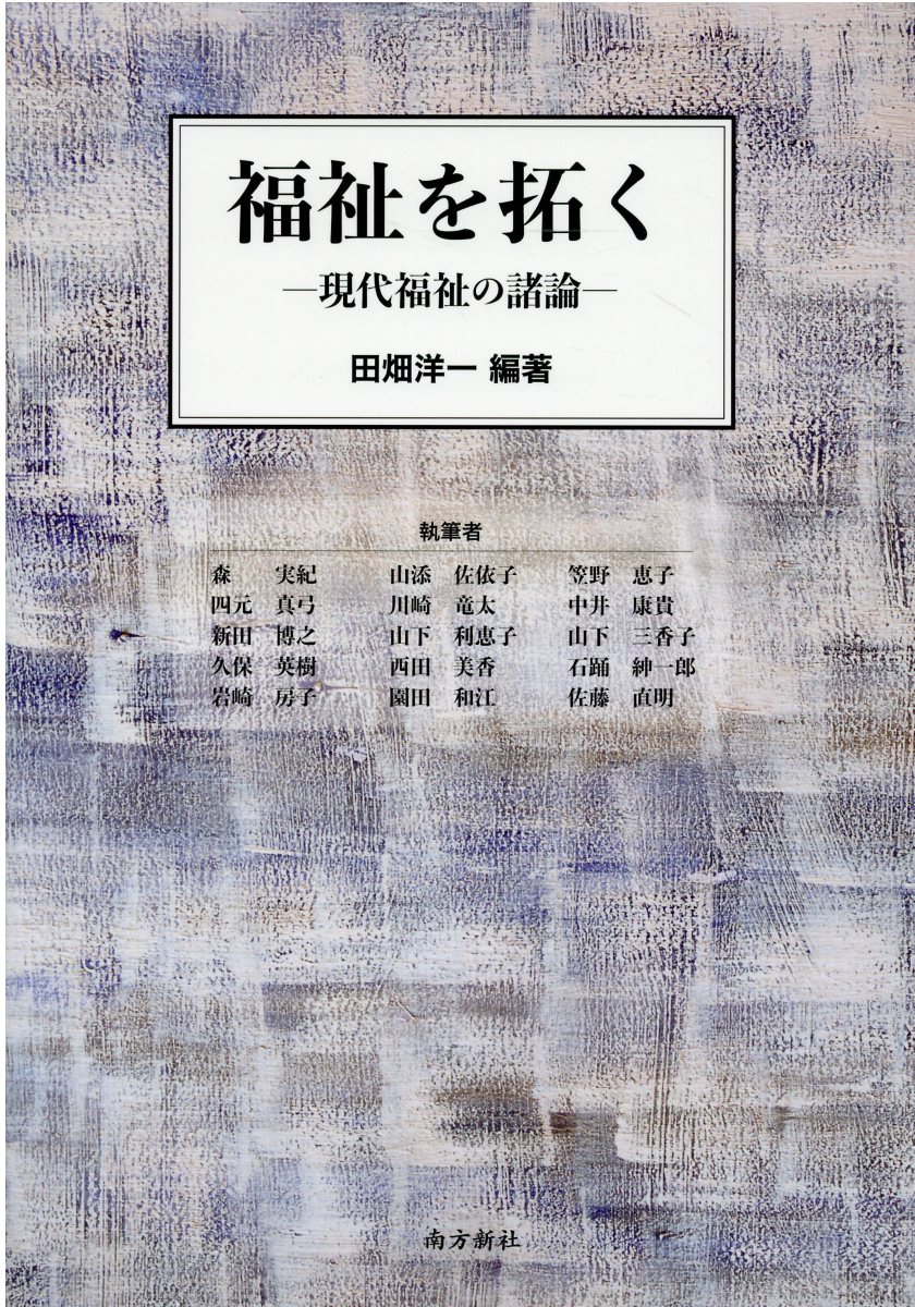 福祉を拓く 現代福祉の諸論/南方新社/田畑洋一