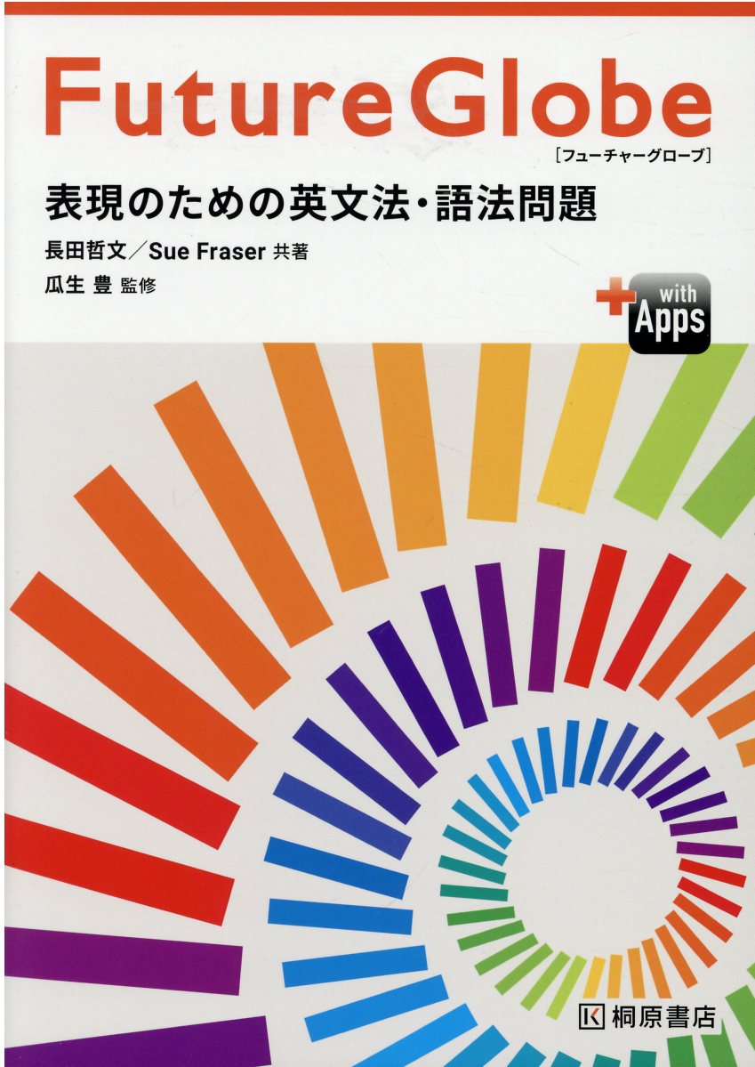 楽天市場】ピアソン桐原 Future Globe 表現のための英文法