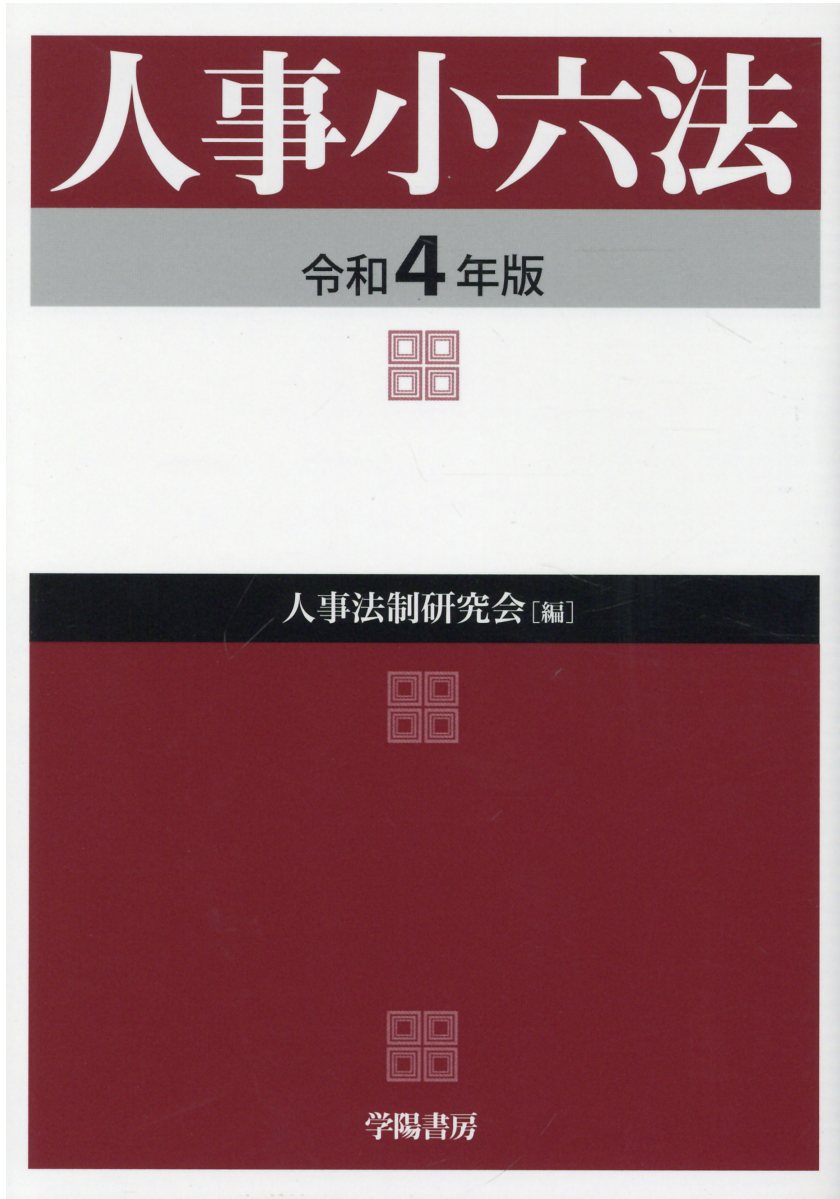 警察官実務六法 令和３年版/東京法令出版/警察政策学会（単行本） 楽天市場】東京法令出版 警察官実務六法 令和3年版/東京法令