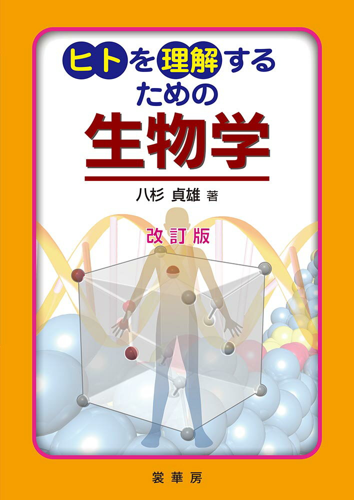 【中古】 くらしの中の生物学/培風館/藤沢敬一 中古】 くらしの中の生物学/培風館/藤沢敬一
