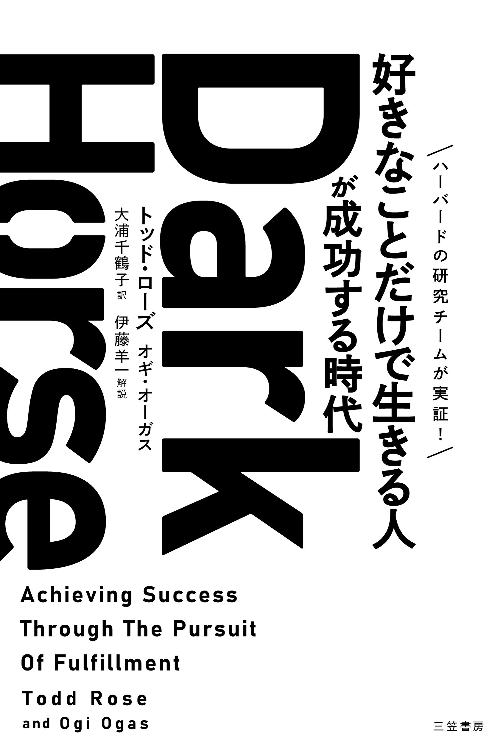 Ｄａｒｋ　Ｈｏｒｓｅ「好きなことだけで生きる人」が成功する時代/三笠書房/トッド・ローズ
