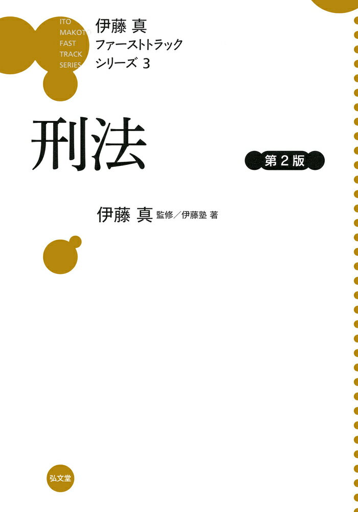楽天市場】弘文堂 条解刑法 第4版/弘文堂/前田雅英 | 価格比較