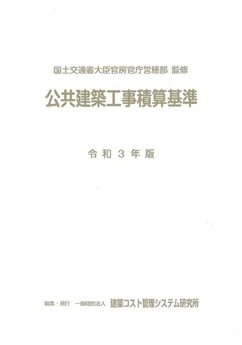 楽天市場】公共建築協会 建築設備設計基準 令和3年版/公共建築協会