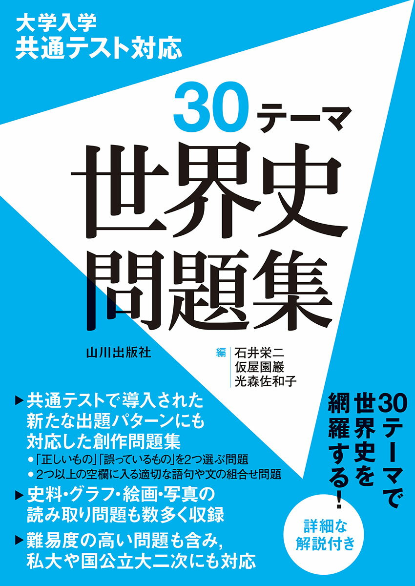楽天市場】山川出版社（千代田区） 30テーマ世界史問題集/山川出版社