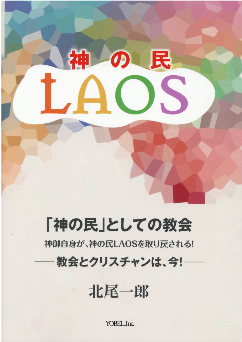 ＬＡＯＳ神の民 「神の民」としての教会　神御自身が、神の民ＬＡＯＳ/ヨベル/北尾一郎