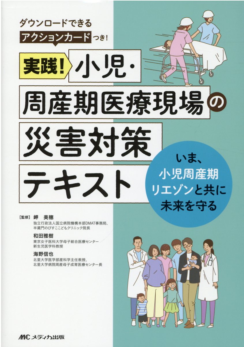病院前新生児蘇生法テキスト   /メディカ出版/細野茂春（単行本（ソフトカバー）） 改訂2版 病院前新生児蘇生法テキスト | 細野 茂春 |本 | 通販