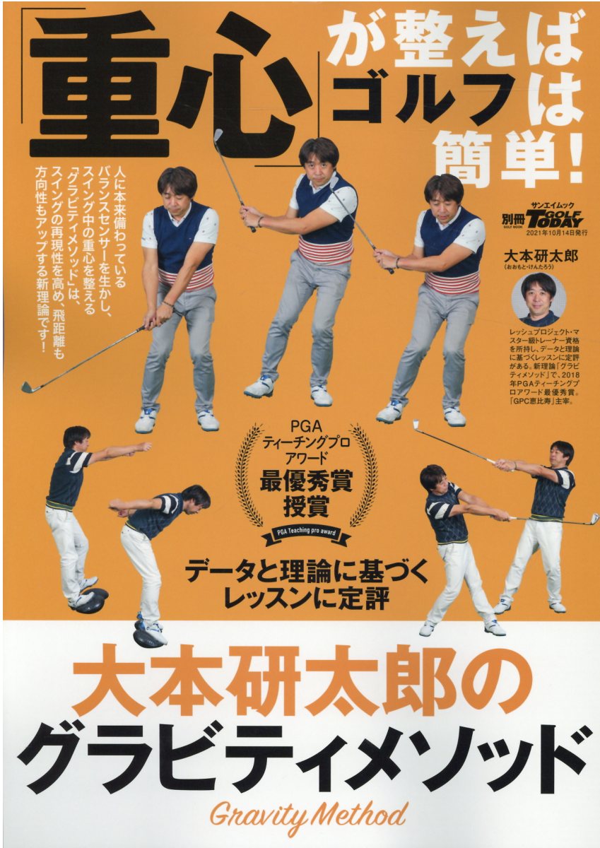 「重心」が整えばゴルフは簡単！/三栄