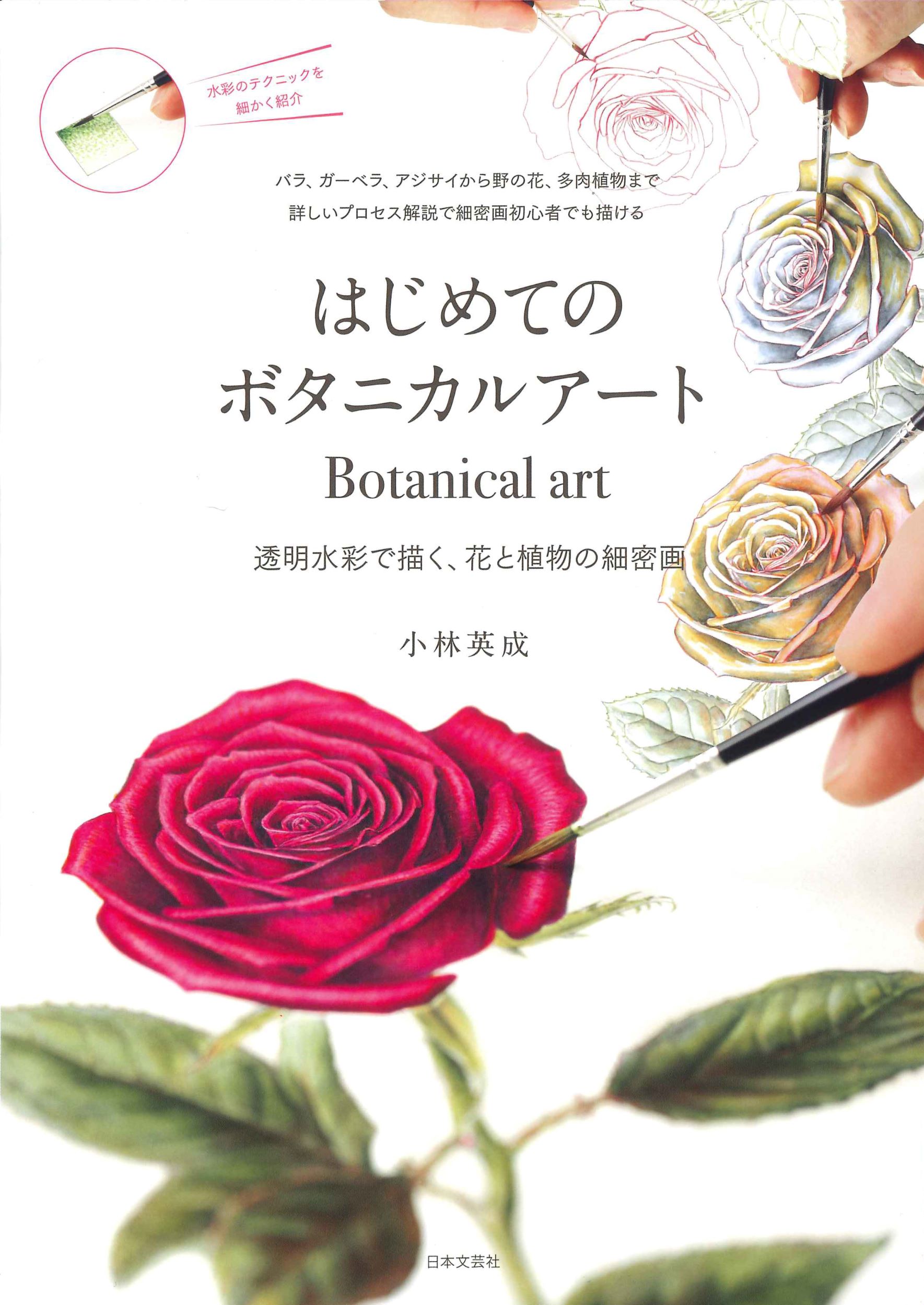 バラを描こう やさしい植物画 楽天市場】廣済堂出版 バラを描こう やさしい植物画/廣済堂出版/小柳吉