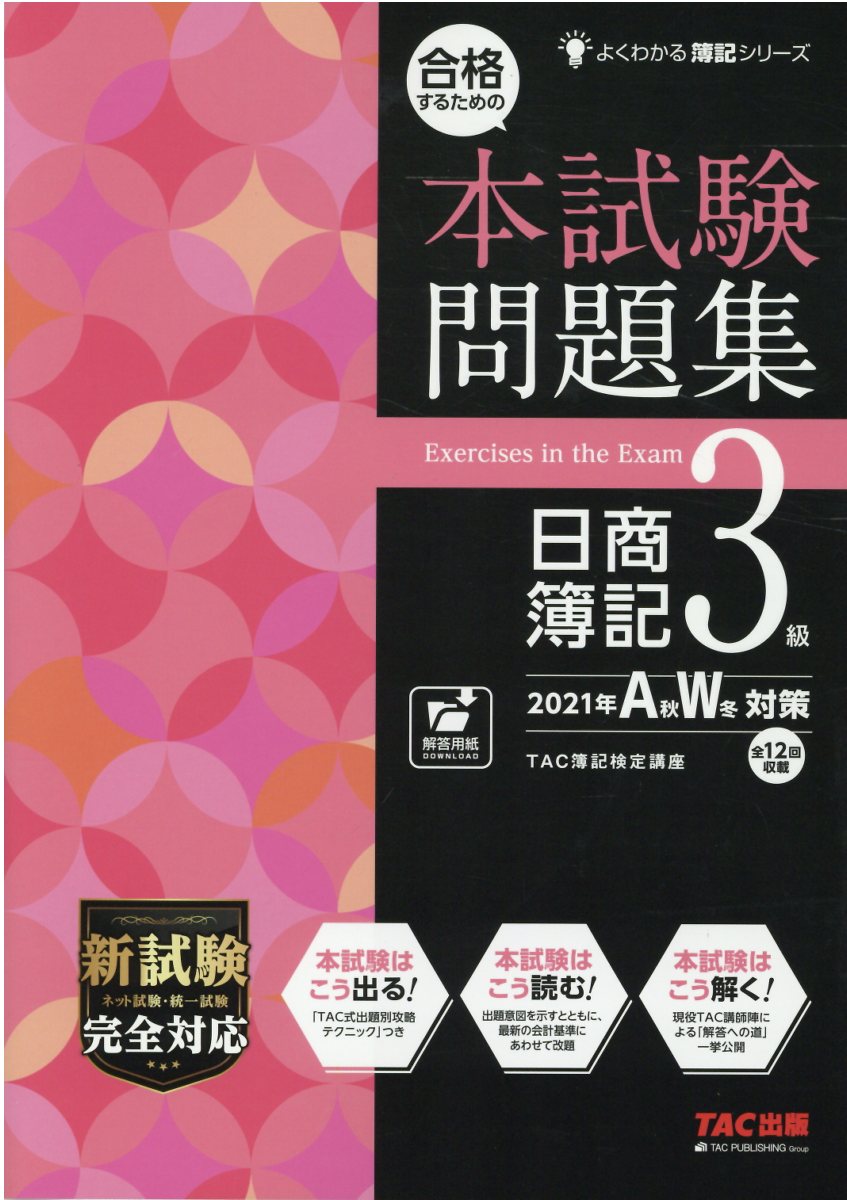 楽天市場】TAC出版 合格するための本試験問題集日商簿記3級