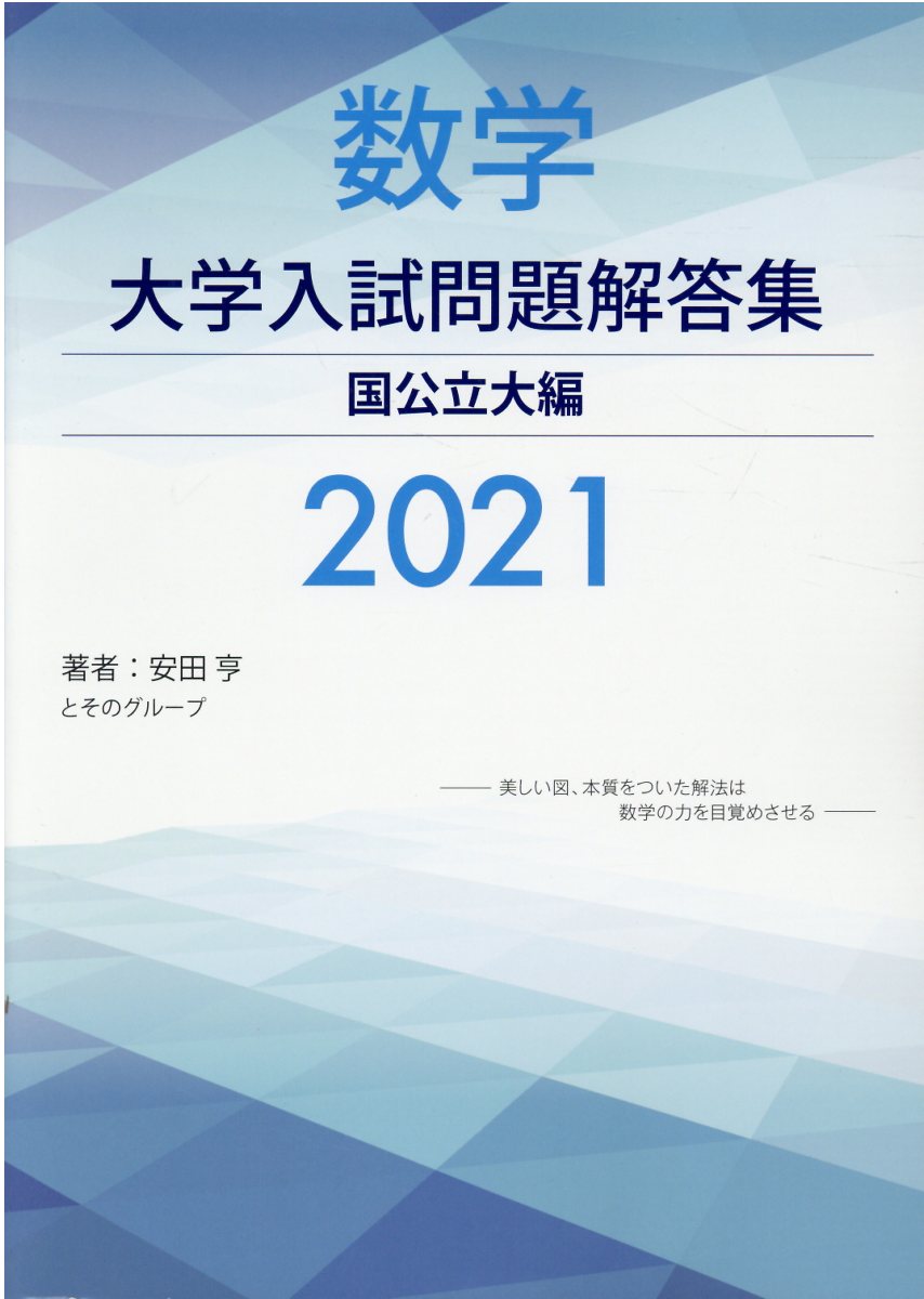 楽天市場】星雲社 数学大学入試問題解答集私立大編 2016/ホクソム