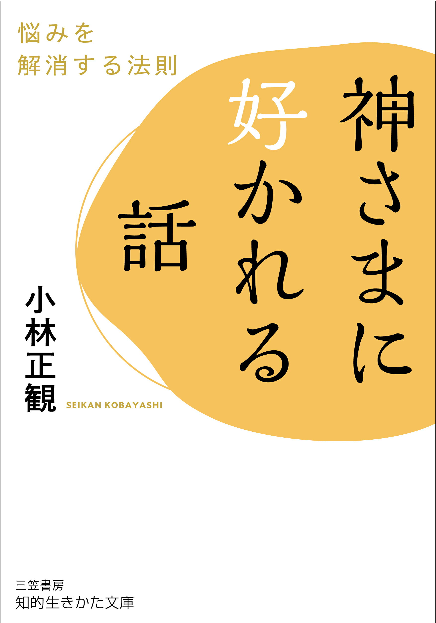 楽天市場】ダイヤモンド社 ありがとうの神様 神様が味方をする