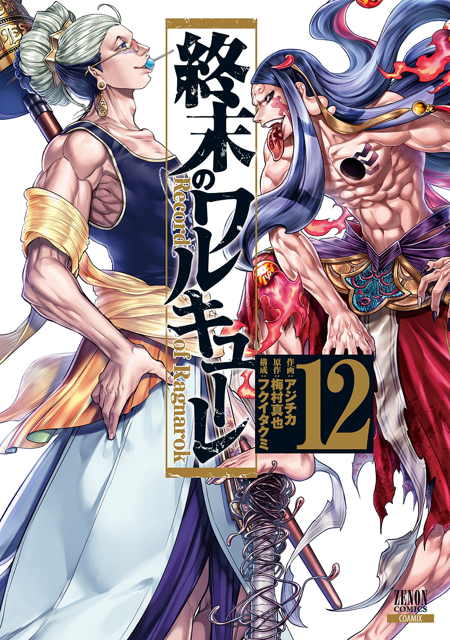 終末のワルキューレ 終末のワルキューレ (17) (ゼノンコミックス) | アジチカ, 梅村