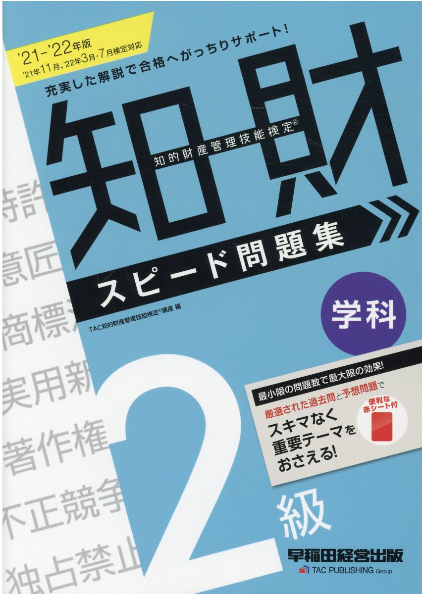 知的財産管理技能検定２級学科スピード問題集 ２０２１-２０２２年版/早稲田経営出版/ＴＡＣ知的財産管理技能検定講座