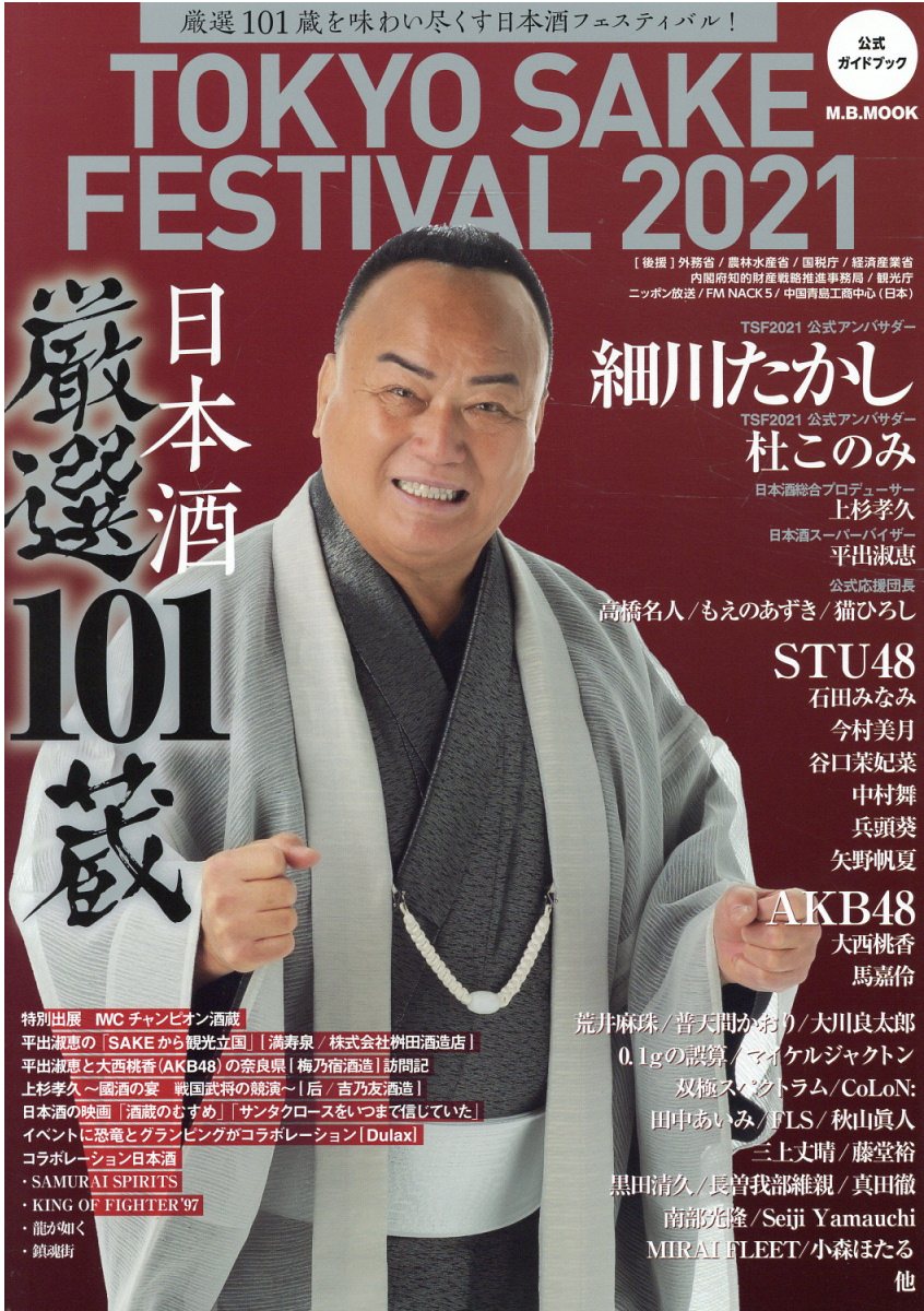 ＴＯＫＹＯ　ＳＡＫＥ　ＦＥＳＴＩＶＡＬ 公式ガイドブック ２０２１/マガジンボックス