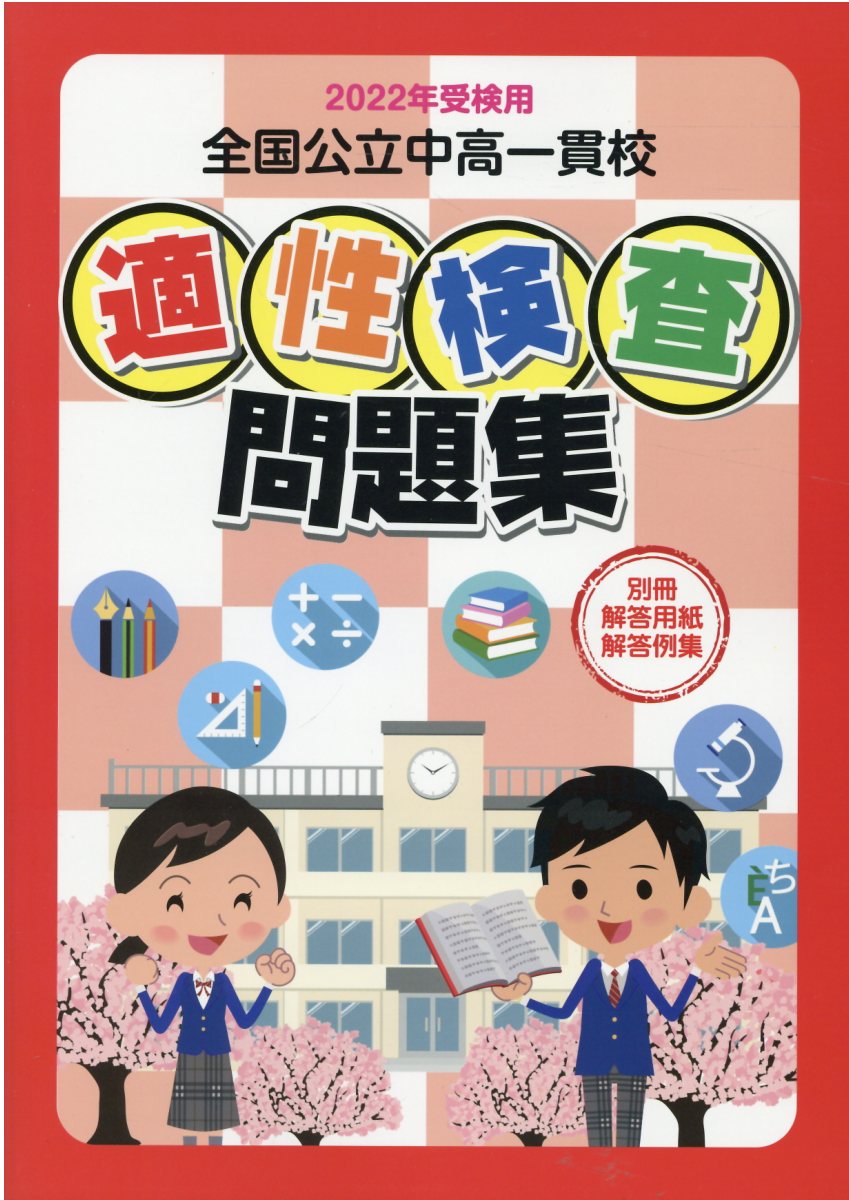 楽天市場】鹿児島県教育振興会 全国公立中高一貫校適性検査問題集