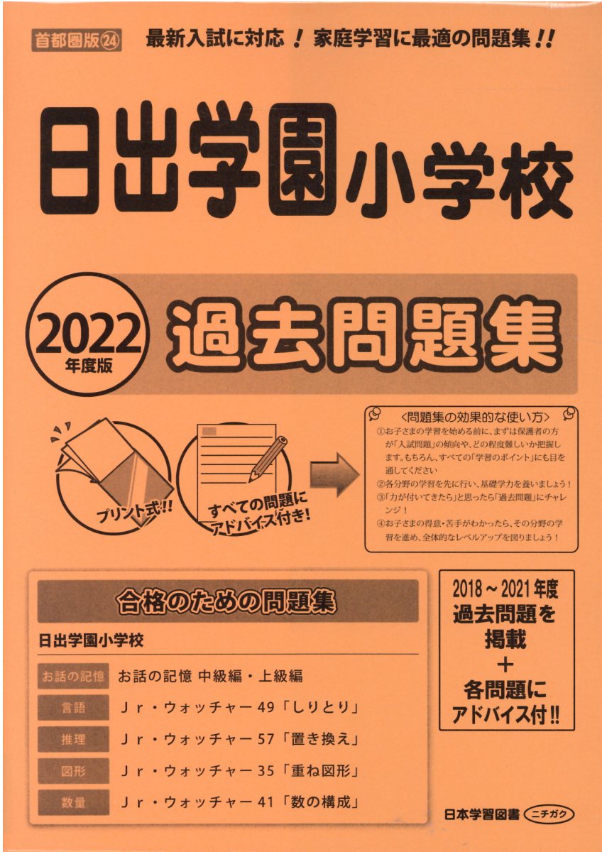 日出学園小学校過去問題集 ２０２２年度版/日本学習図書