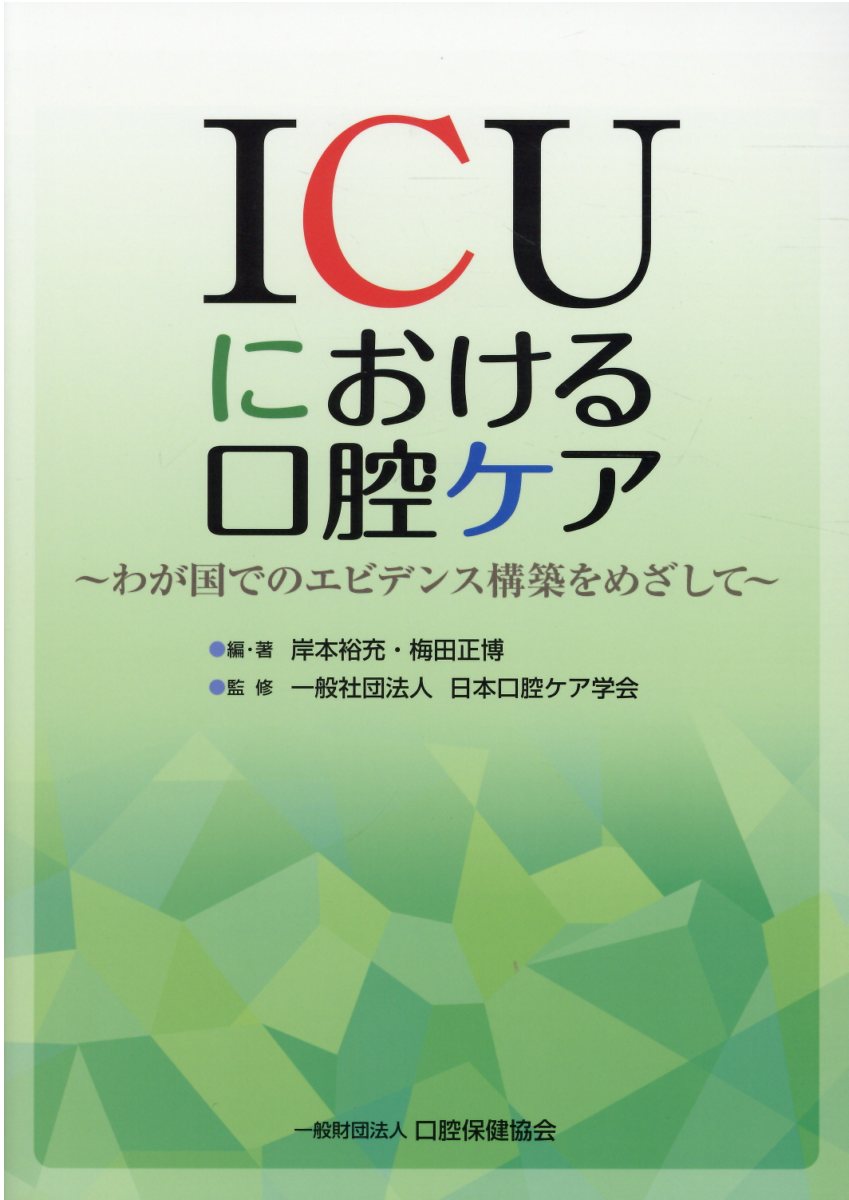 ＩＣＵにおける口腔ケア わが国でのエビデンス構築をめざして/口腔保健協会/岸本裕充