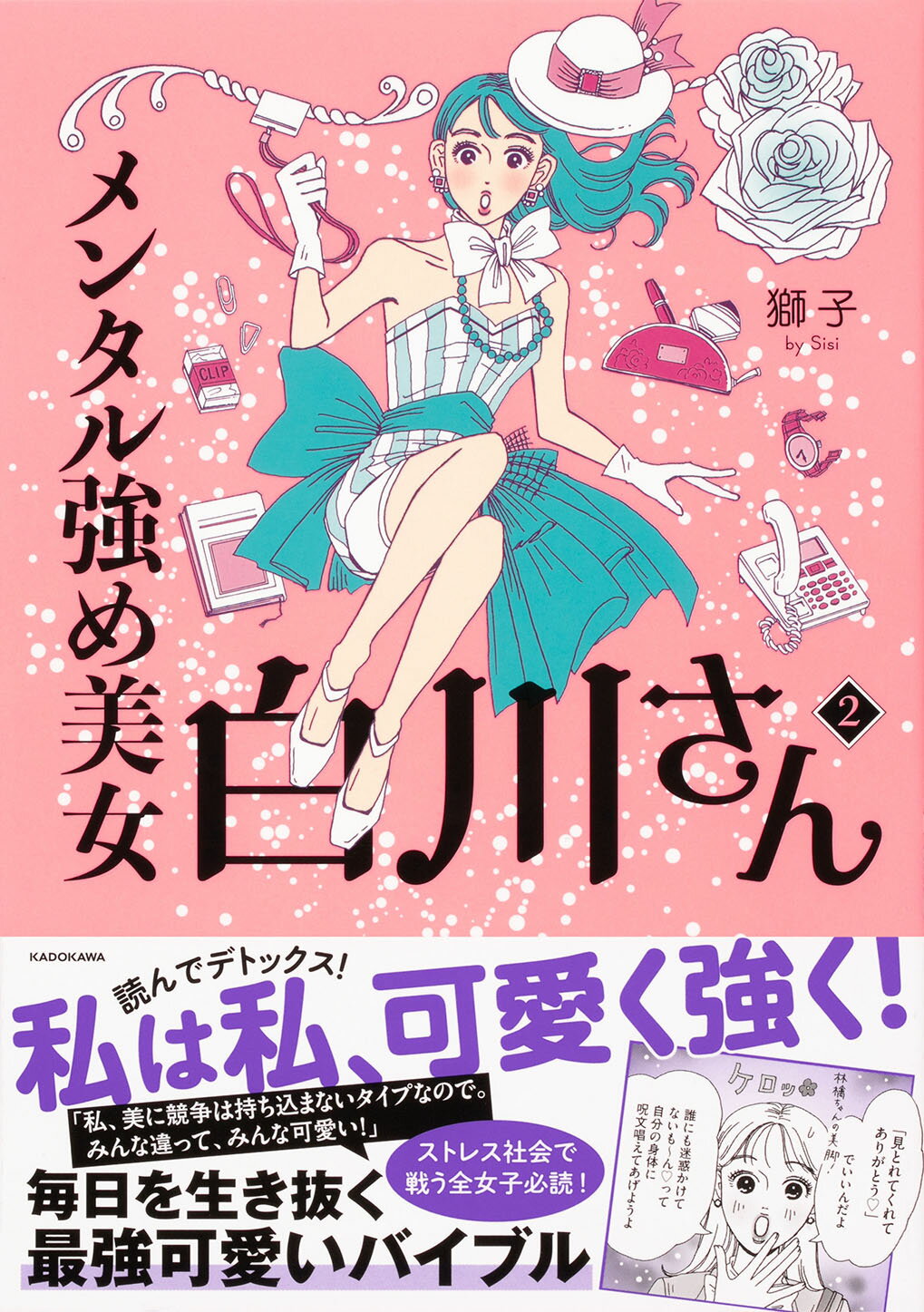 楽天市場】角川書店 メンタル強め美女白川さん/KADOKAWA