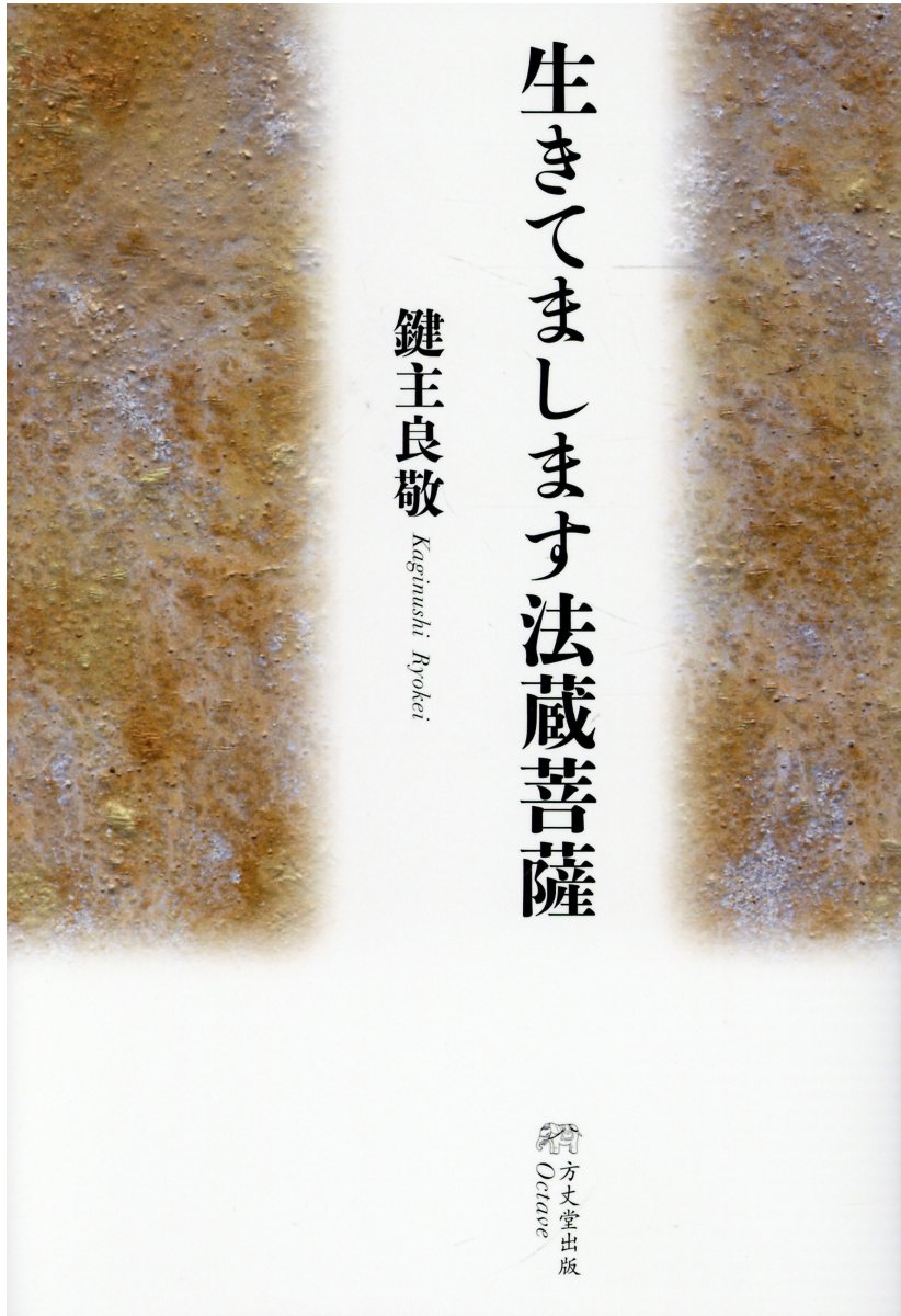 生きてまします法蔵菩薩/方丈堂出版/鍵主良敬