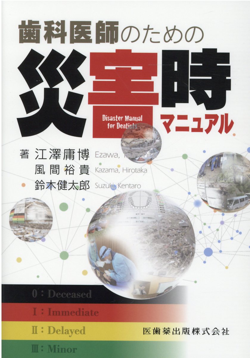歯科医師のための災害時マニュアル/医歯薬出版/江澤庸博