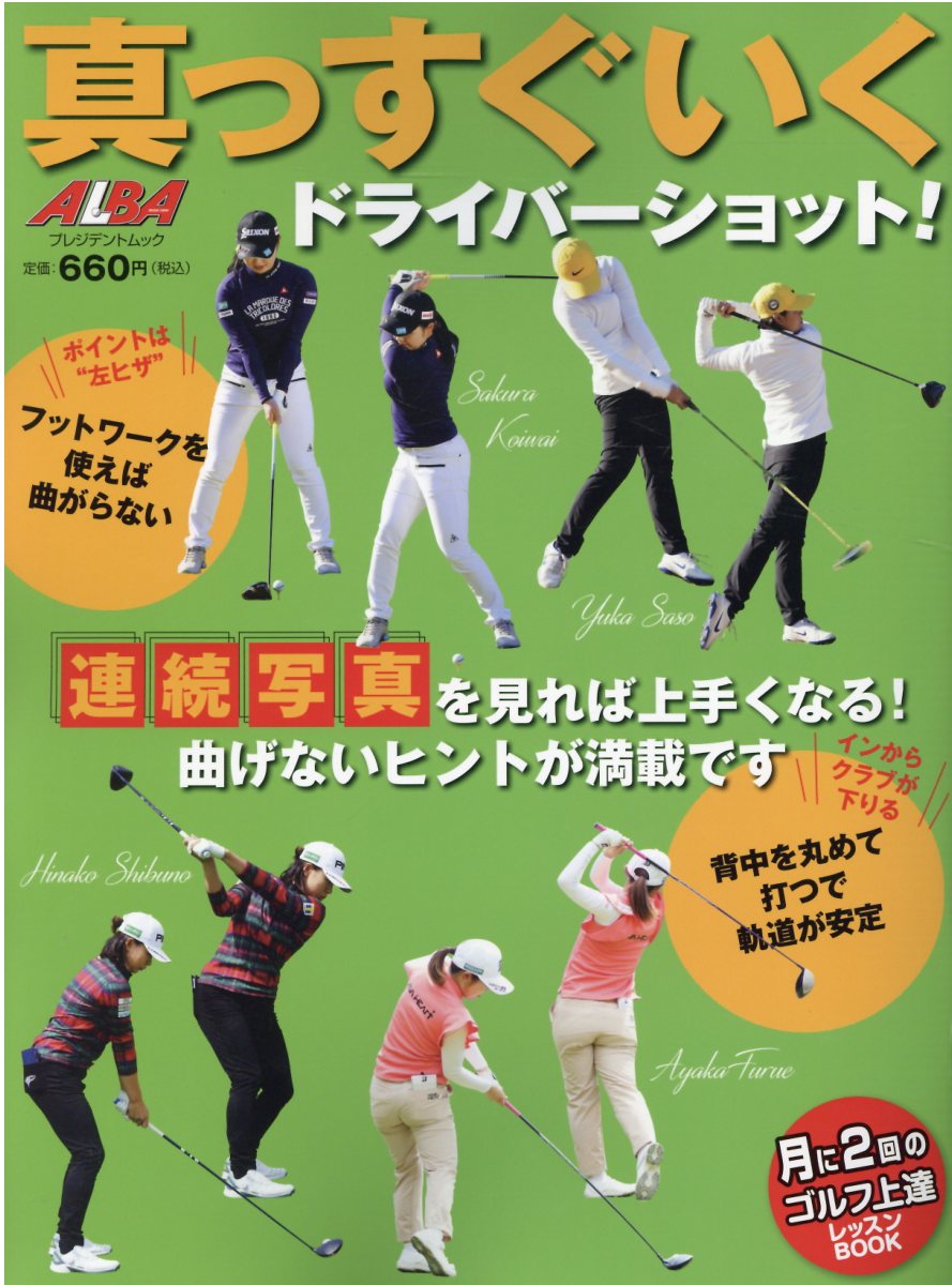 真っすぐいくドライバーショット！/ＡＬＢＡ