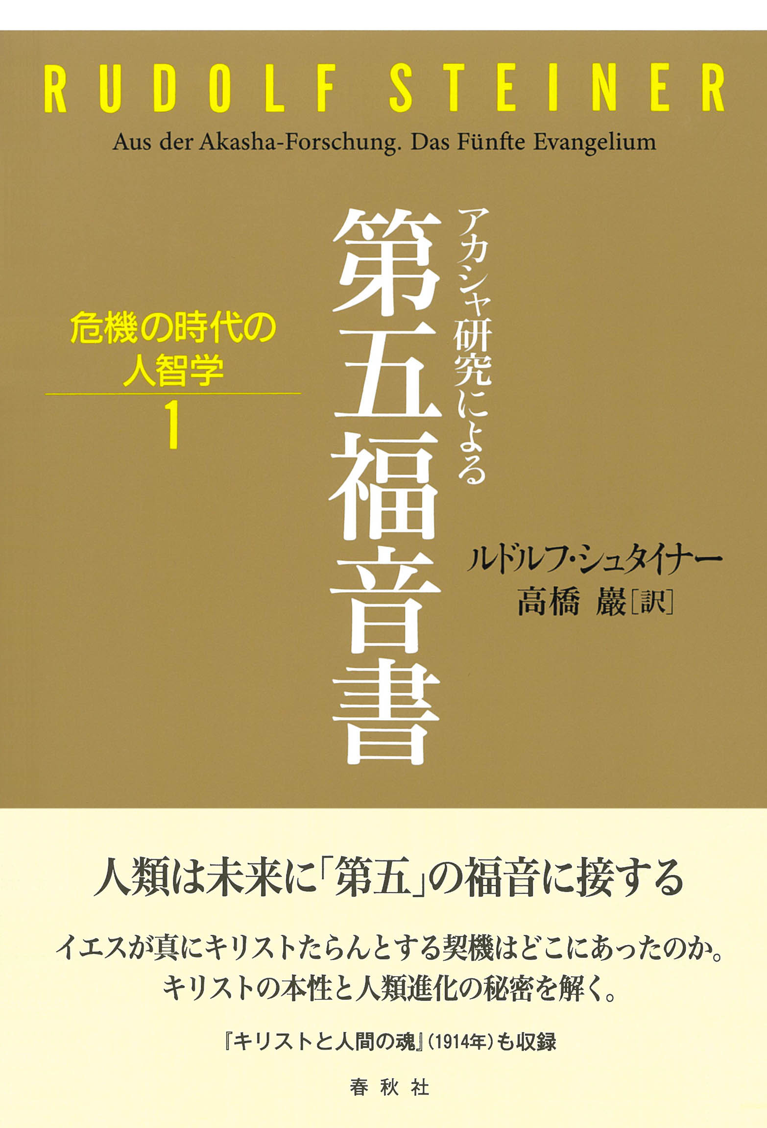 アカシャ研究による第五福音書/春秋社（千代田区）/ルドルフ・シュタイナー
