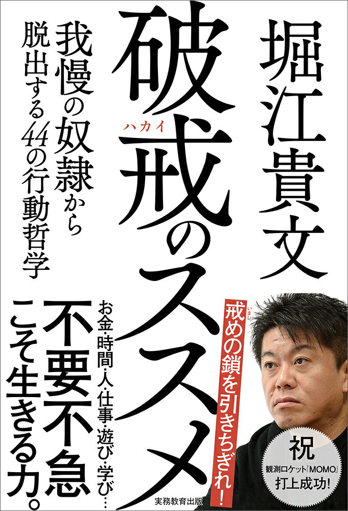 破戒のススメ 我慢の奴隷から脱出する４４の行動哲学/実務教育出版/堀江貴文