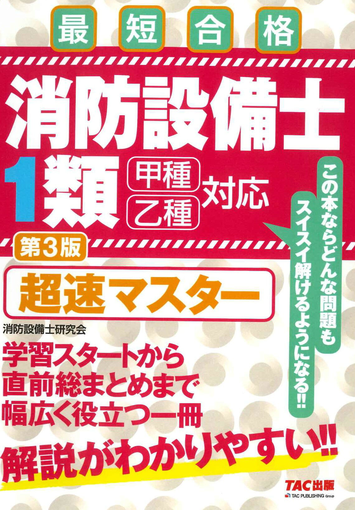 楽天市場】TAC出版 消防設備士1類超速マスター 最短合格 第3版